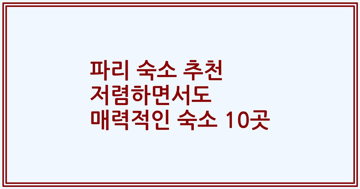 파리 숙소 추천 저렴하면서도 매력적인 숙소 10곳