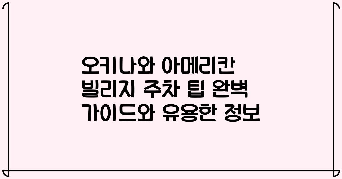 오키나와 아메리칸 빌리지 주차 팁 완벽 가이드와 유용한 정보