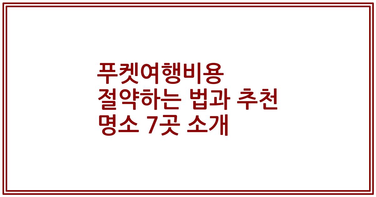 푸켓여행비용 절약하는 법과 추천 명소 7곳 소개
