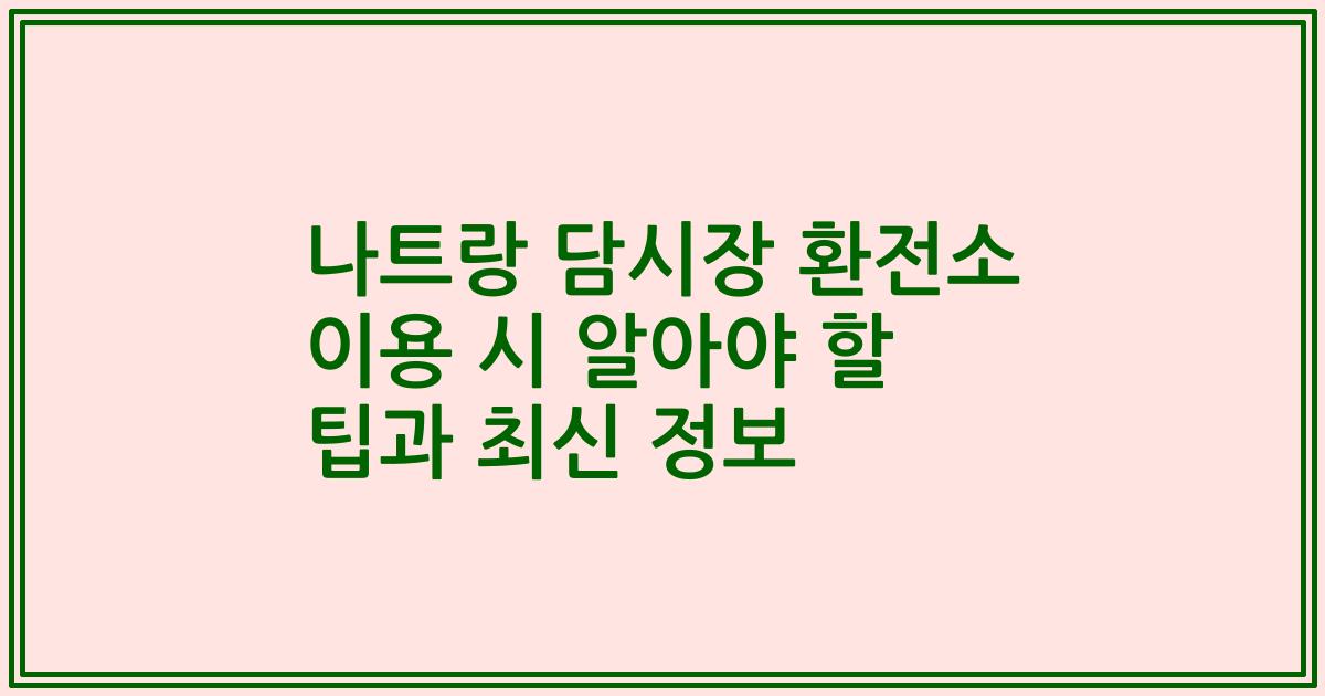 나트랑 담시장 환전소 이용 시 알아야 할 팁과 최신 정보