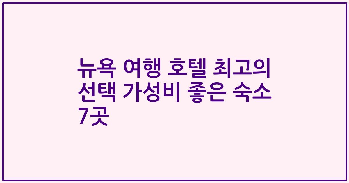 뉴욕 여행 호텔 최고의 선택 가성비 좋은 숙소 7곳