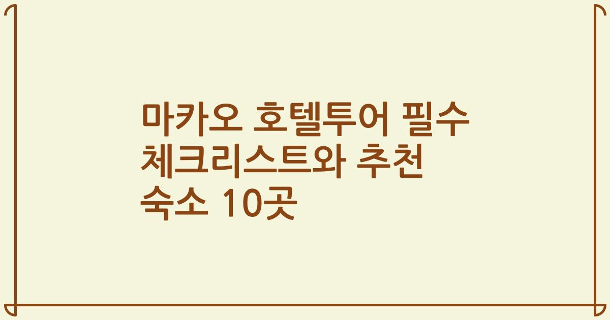 마카오 호텔투어 필수 체크리스트와 추천 숙소 10곳