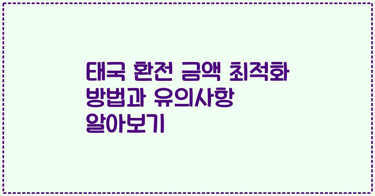 태국 환전 금액 최적화 방법과 유의사항 알아보기