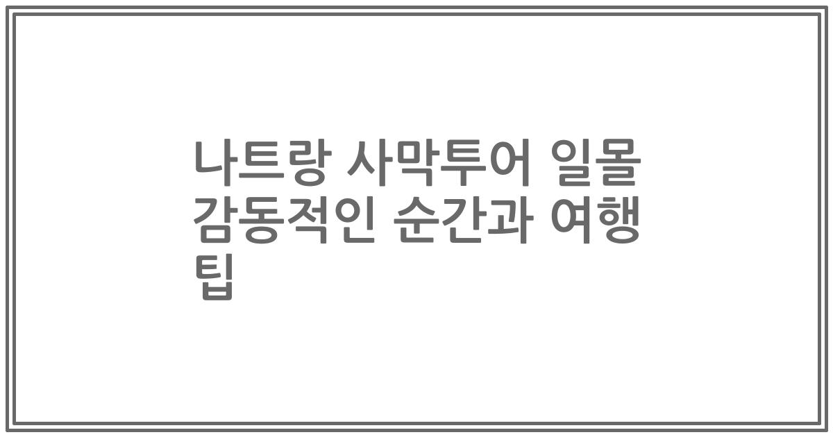나트랑 사막투어 일몰 감동적인 순간과 여행 팁