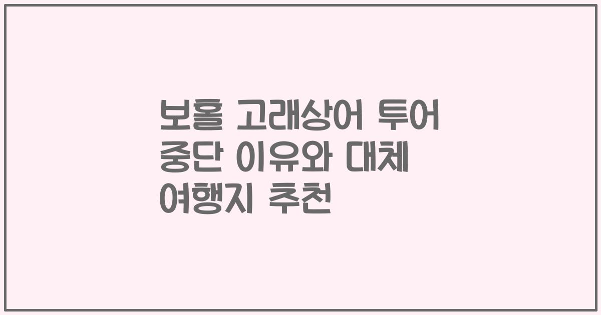 보홀 고래상어 투어 중단 이유와 대체 여행지 추천
