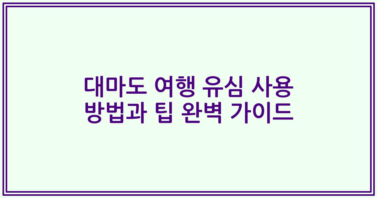 대마도 여행 유심 사용 방법과 팁 완벽 가이드