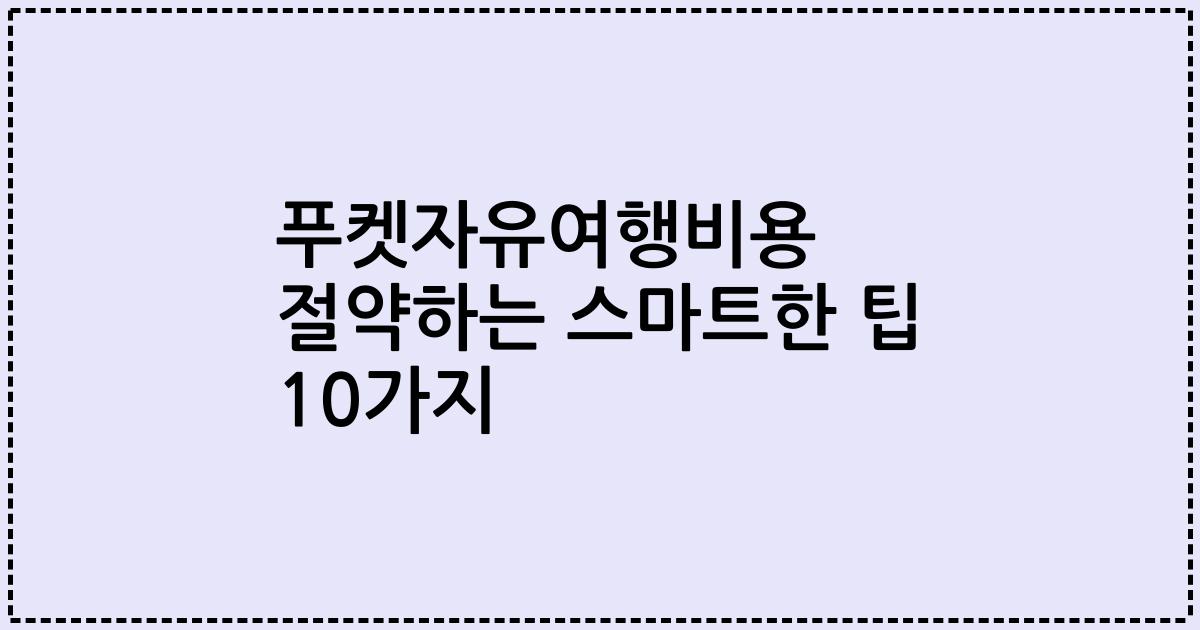 푸켓자유여행비용 절약하는 스마트한 팁 10가지