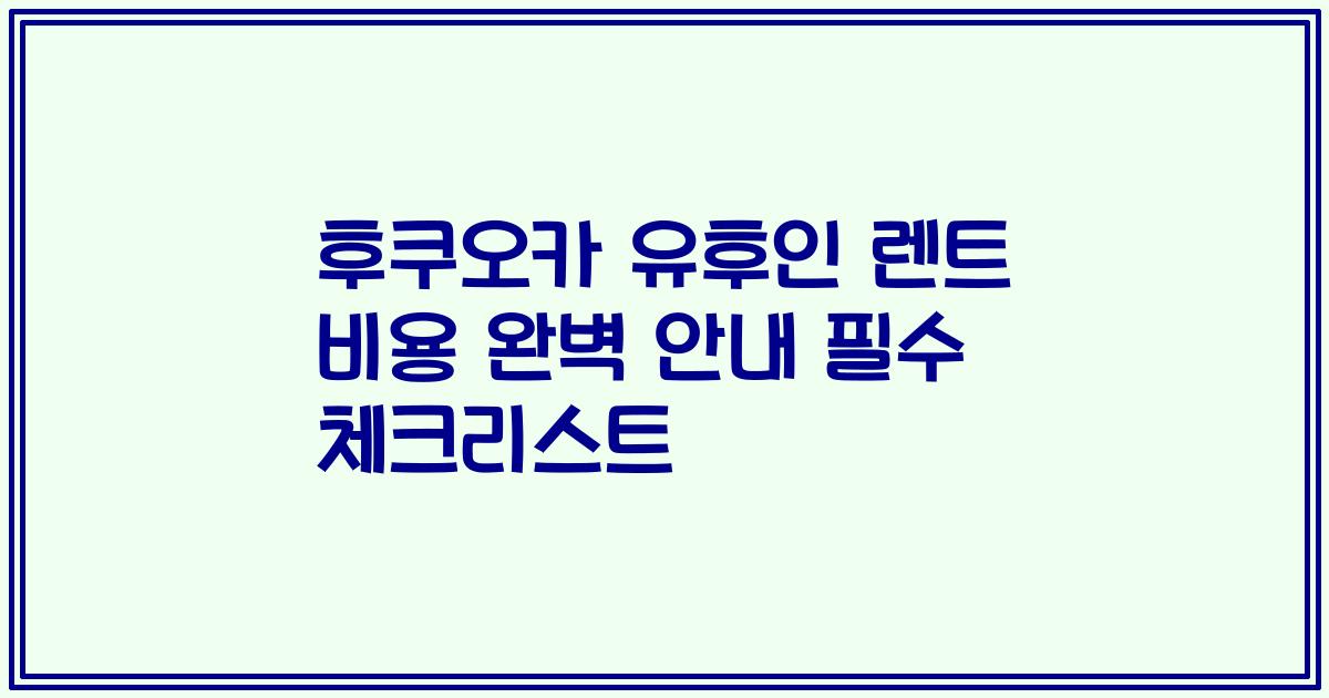 후쿠오카 유후인 렌트 비용 완벽 안내 필수 체크리스트