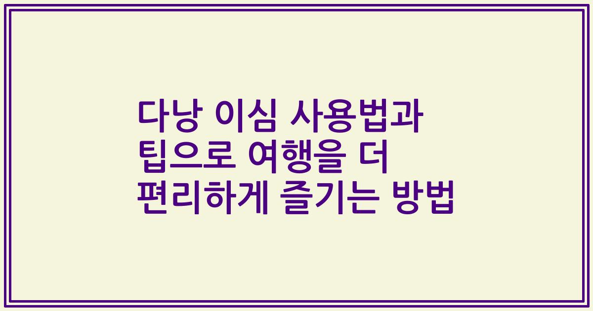 다낭 이심 사용법과 팁으로 여행을 더 편리하게 즐기는 방법