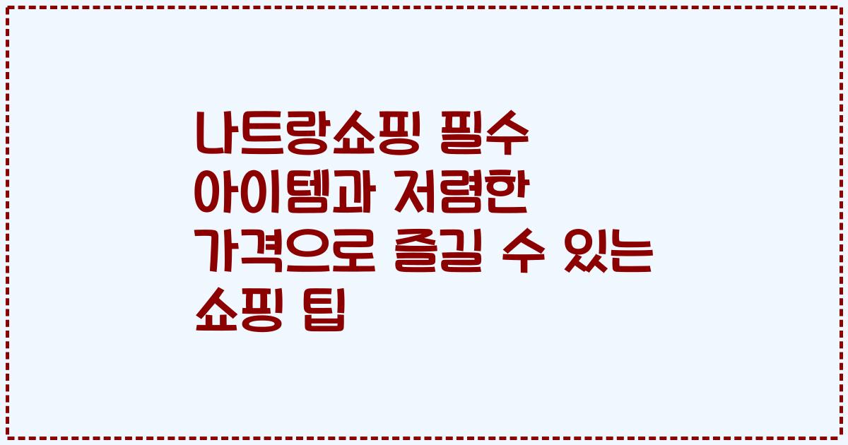 나트랑쇼핑 필수 아이템과 저렴한 가격으로 즐길 수 있는 쇼핑 팁