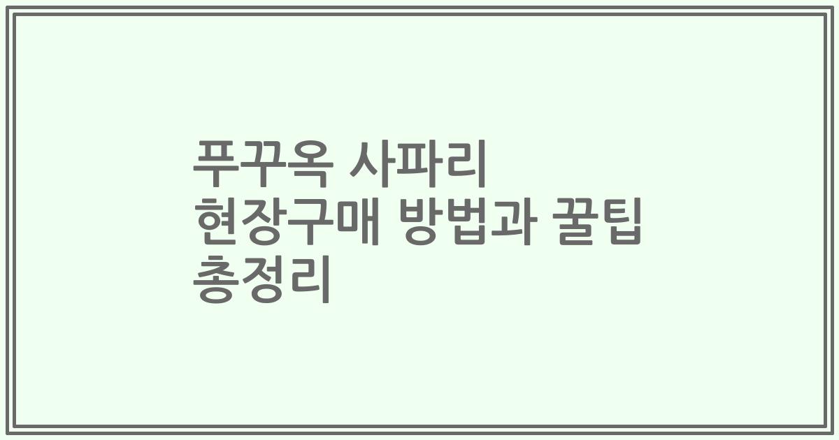 푸꾸옥 사파리 현장구매 방법과 꿀팁 총정리