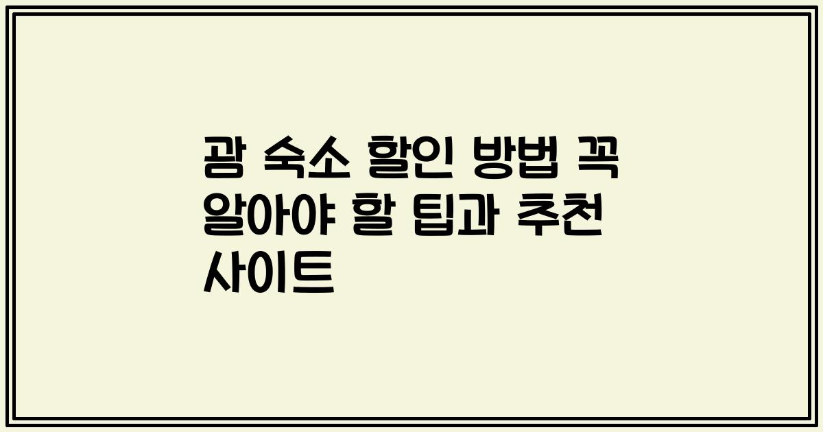 괌 숙소 할인 방법 꼭 알아야 할 팁과 추천 사이트