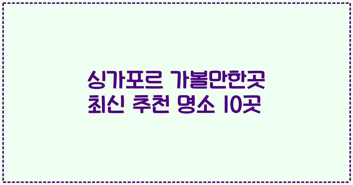 싱가포르 가볼만한곳 최신 추천 명소 10곳