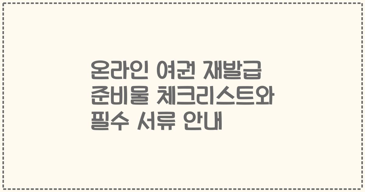 온라인 여권 재발급 준비물 체크리스트와 필수 서류 안내