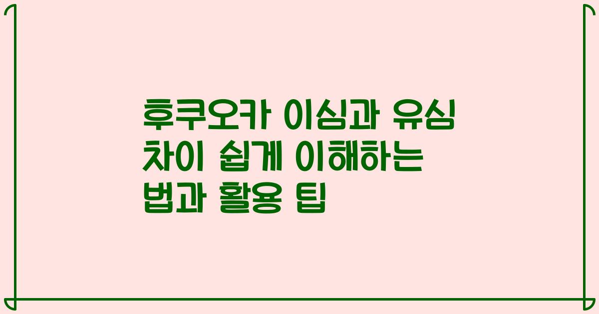 후쿠오카 이심과 유심 차이 쉽게 이해하는 법과 활용 팁