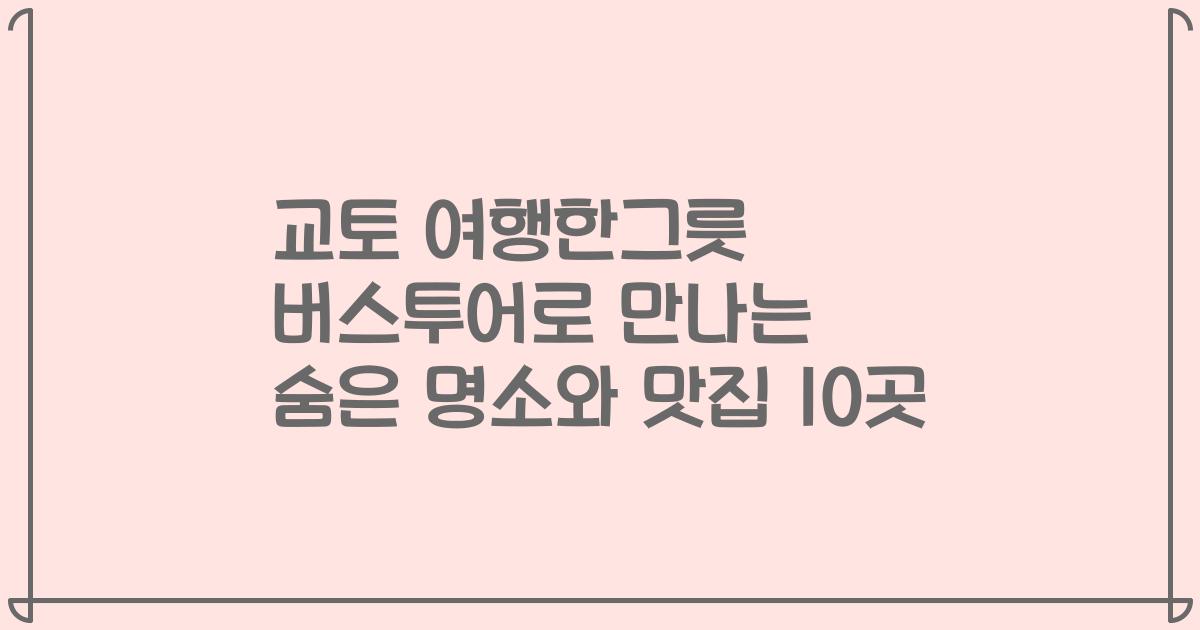 교토 여행한그릇 버스투어로 만나는 숨은 명소와 맛집 10곳