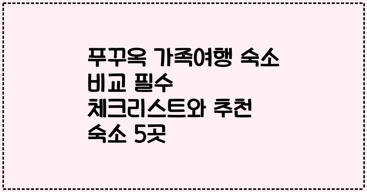 푸꾸옥 가족여행 숙소 비교 필수 체크리스트와 추천 숙소 5곳