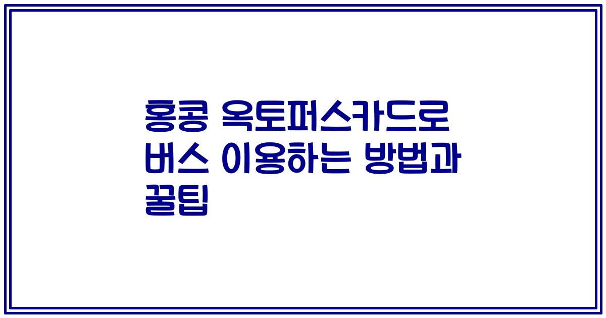 홍콩 옥토퍼스카드로 버스 이용하는 방법과 꿀팁