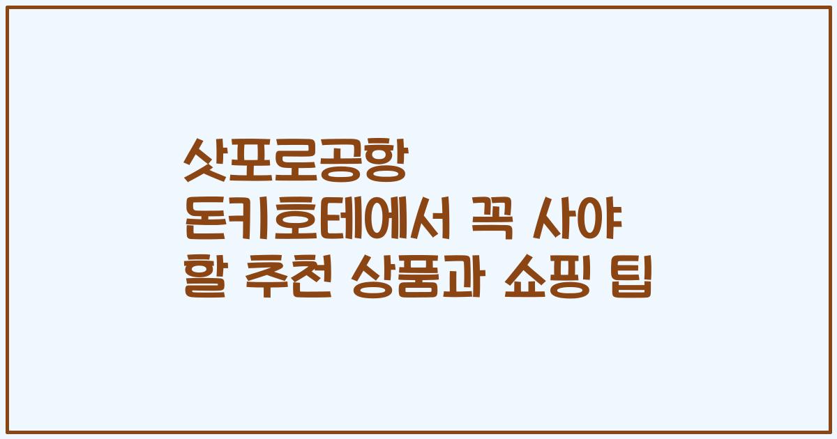 삿포로공항 돈키호테에서 꼭 사야 할 추천 상품과 쇼핑 팁