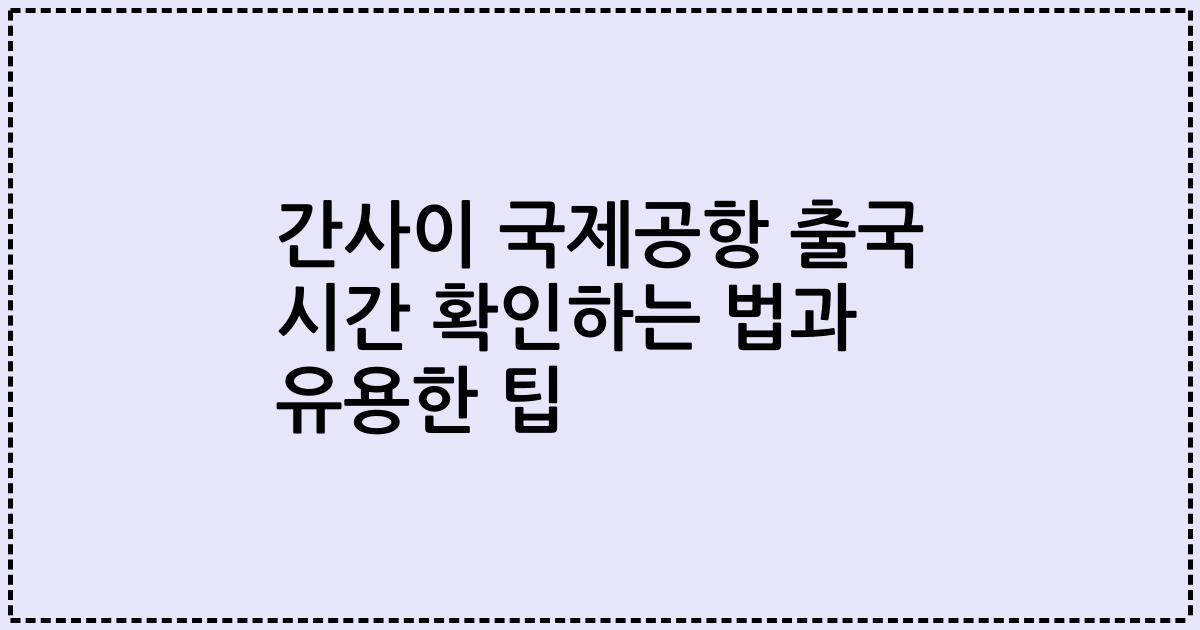 간사이 국제공항 출국 시간 확인하는 법과 유용한 팁