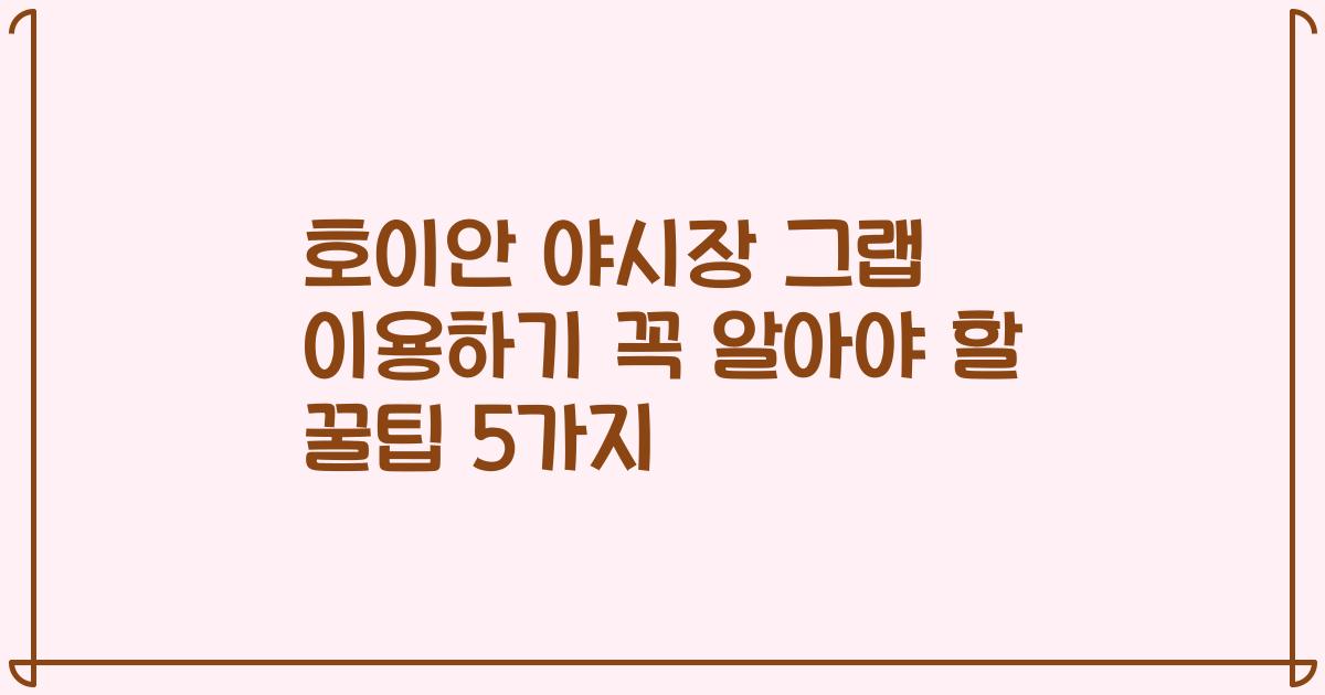 호이안 야시장 그랩 이용하기 꼭 알아야 할 꿀팁 5가지