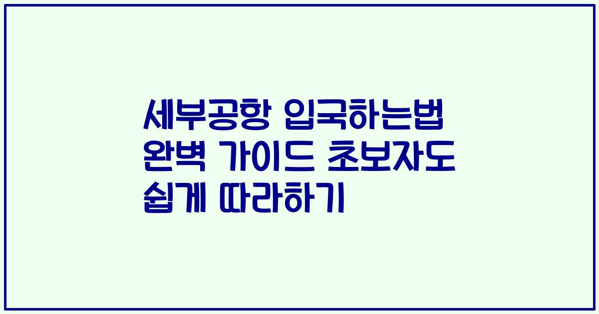 세부공항 입국하는법 완벽 가이드 초보자도 쉽게 따라하기