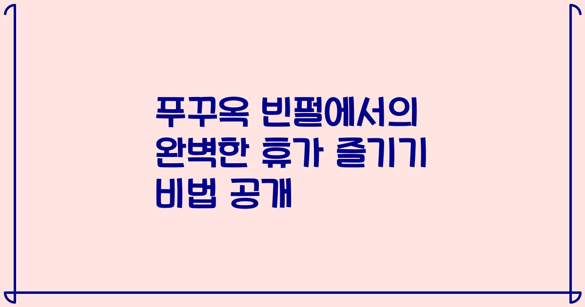 푸꾸옥 빈펄에서의 완벽한 휴가 즐기기 비법 공개