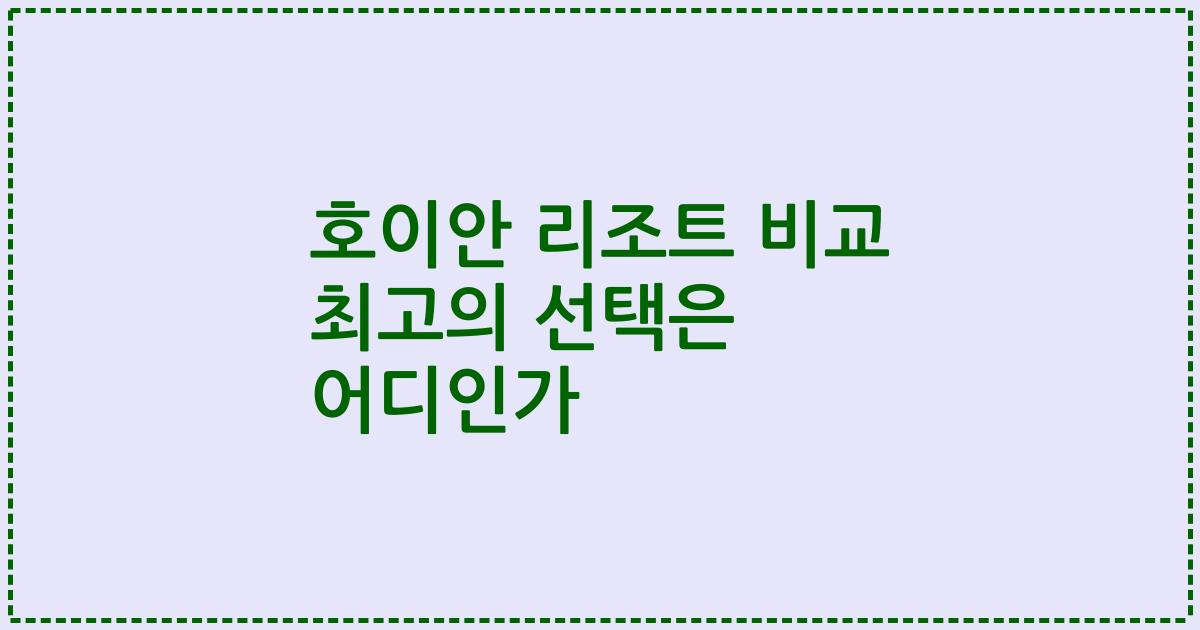 호이안 리조트 비교 최고의 선택은 어디인가