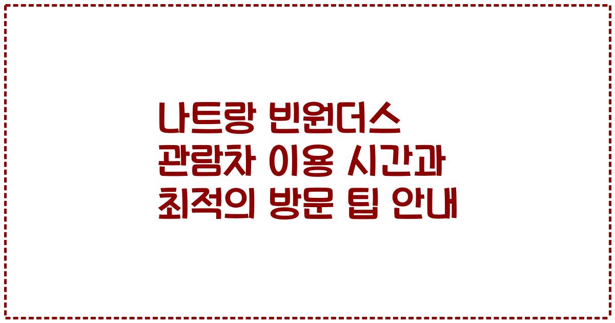 나트랑 빈원더스 관람차 이용 시간과 최적의 방문 팁 안내