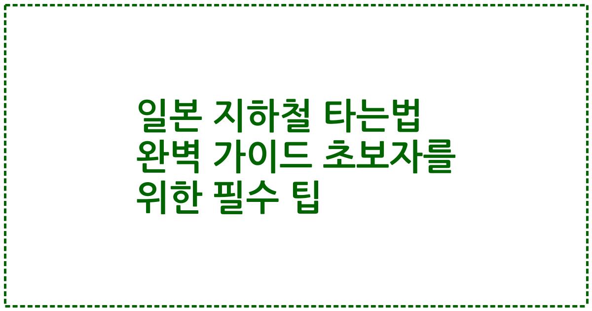 일본 지하철 타는법 완벽 가이드 초보자를 위한 필수 팁