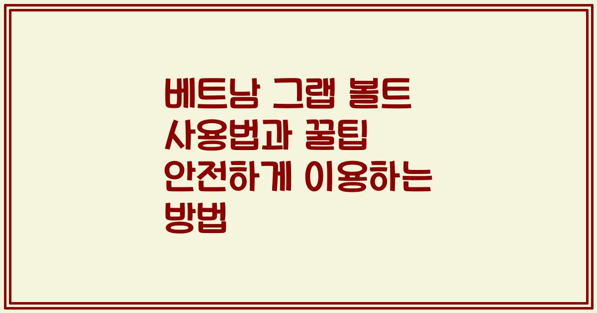 베트남 그랩 볼트 사용법과 꿀팁 안전하게 이용하는 방법