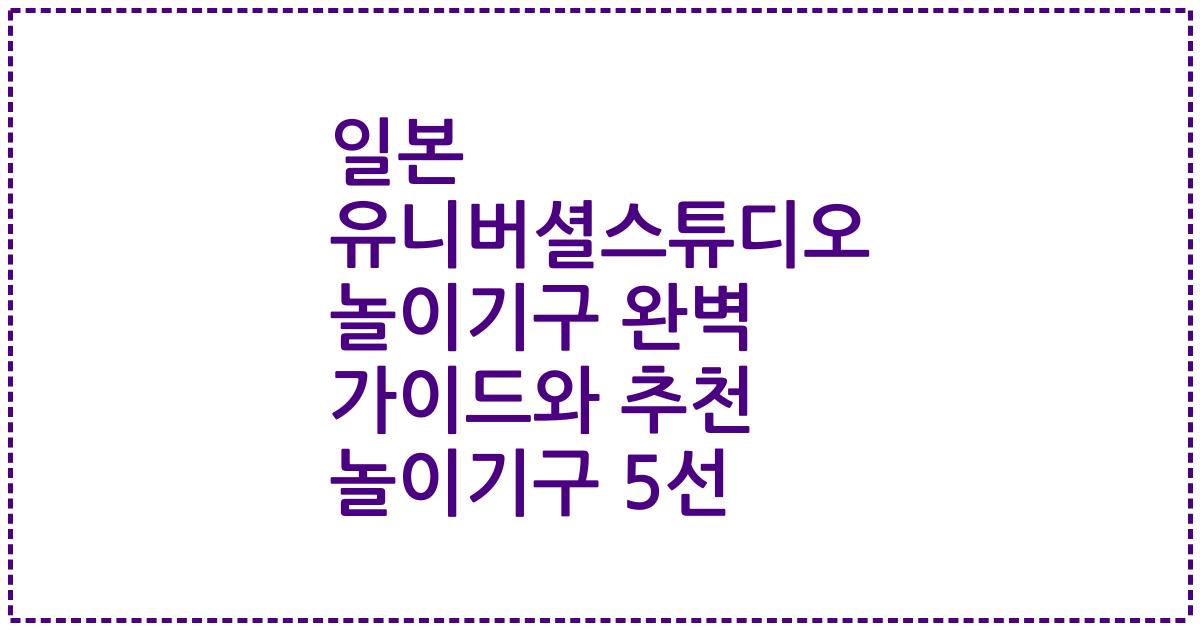 일본 유니버셜스튜디오 놀이기구 완벽 가이드와 추천 놀이기구 5선
