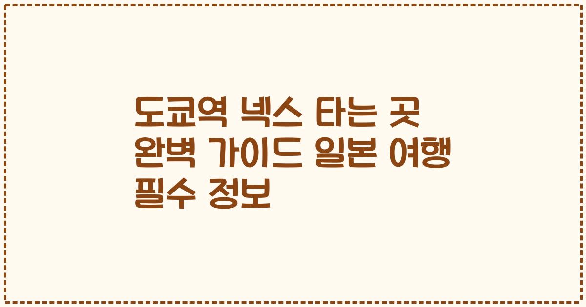 도쿄역 넥스 타는 곳 완벽 가이드 일본 여행 필수 정보