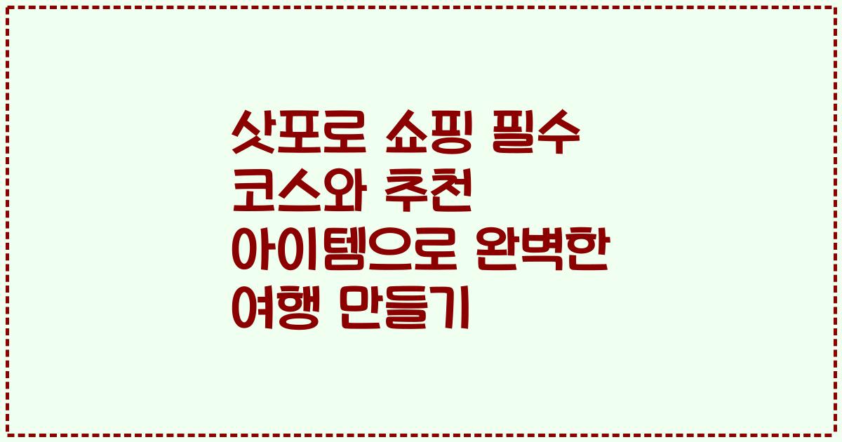 삿포로 쇼핑 필수 코스와 추천 아이템으로 완벽한 여행 만들기