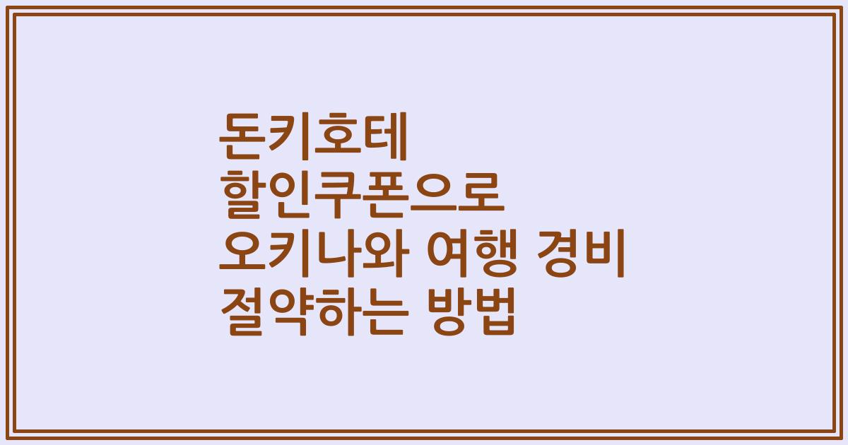돈키호테 할인쿠폰으로 오키나와 여행 경비 절약하는 방법