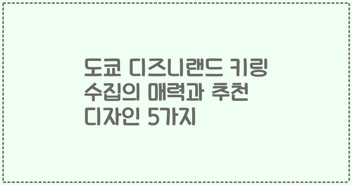 도쿄 디즈니랜드 키링 수집의 매력과 추천 디자인 5가지