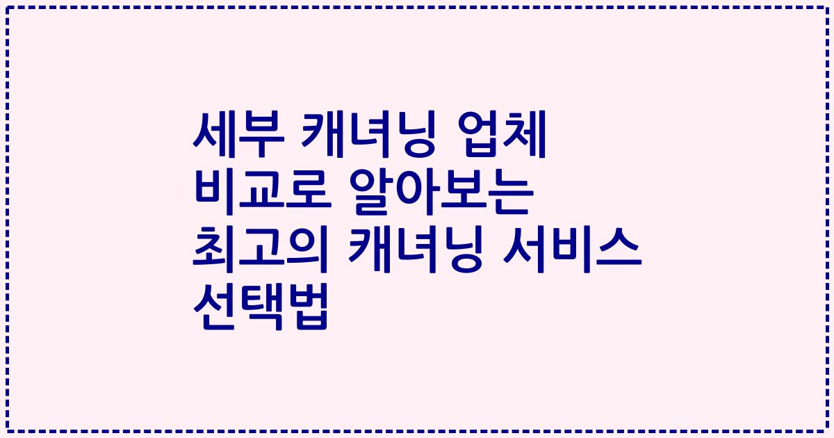 세부 캐녀닝 업체 비교로 알아보는 최고의 캐녀닝 서비스 선택법