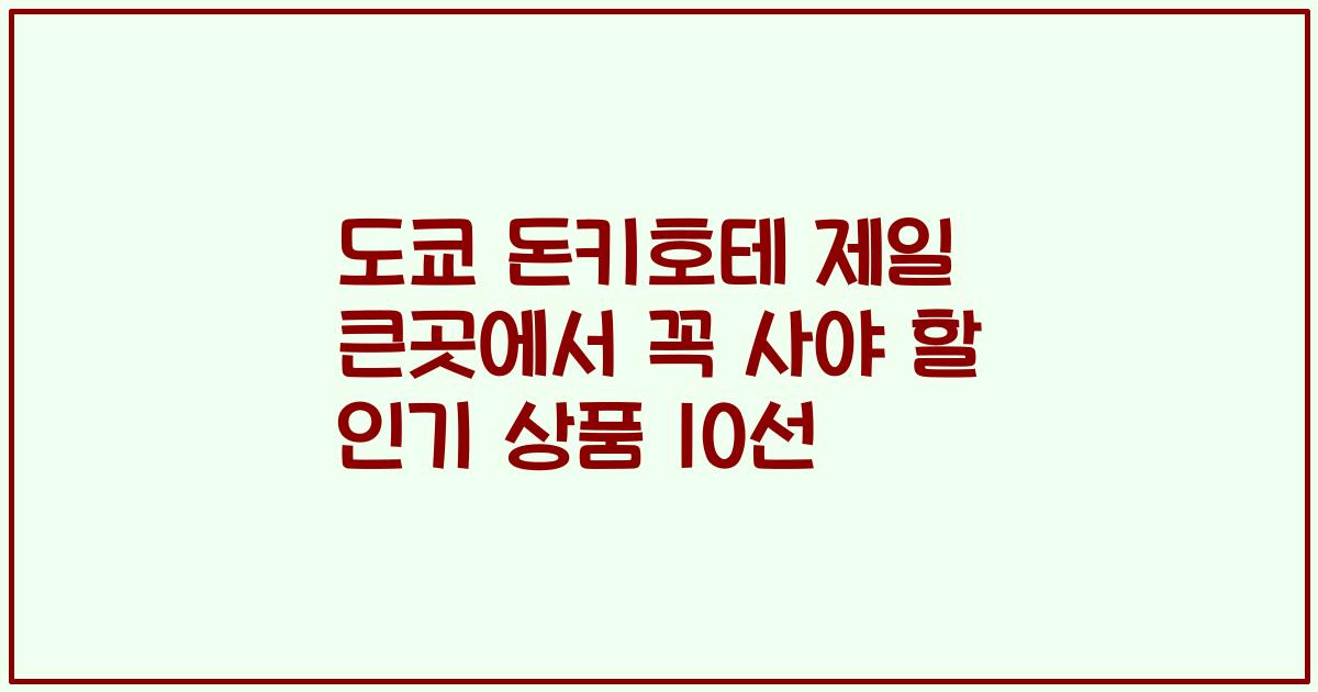 도쿄 돈키호테 제일 큰곳에서 꼭 사야 할 인기 상품 10선