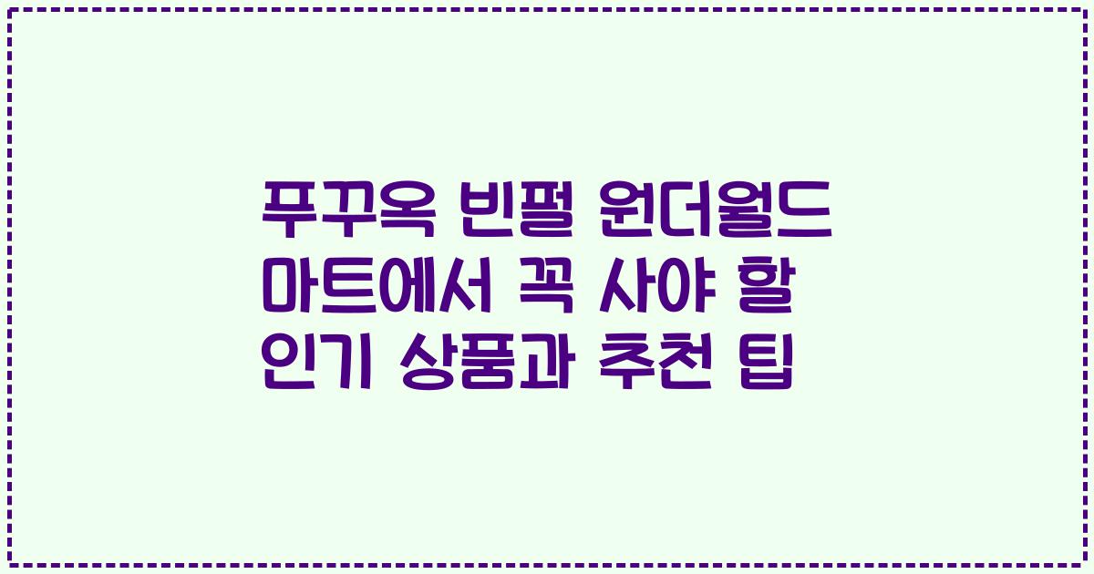 푸꾸옥 빈펄 원더월드 마트에서 꼭 사야 할 인기 상품과 추천 팁