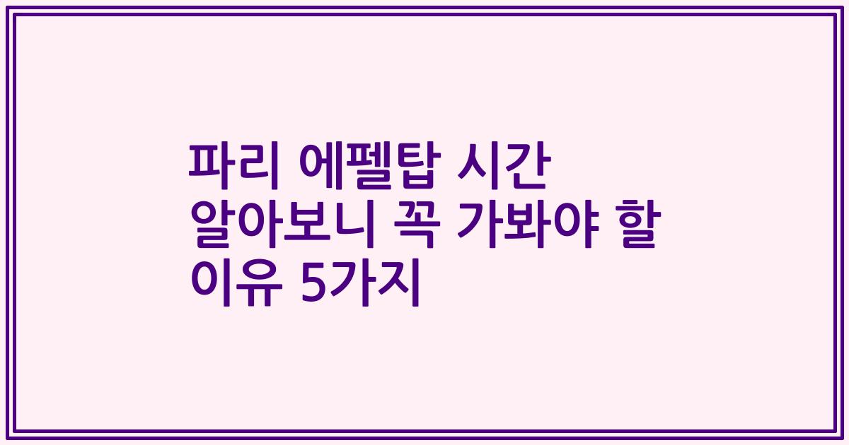 파리 에펠탑 시간 알아보니 꼭 가봐야 할 이유 5가지