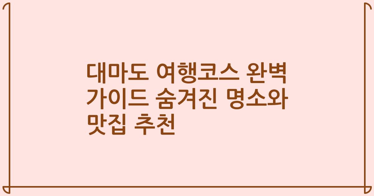대마도 여행코스 완벽 가이드 숨겨진 명소와 맛집 추천