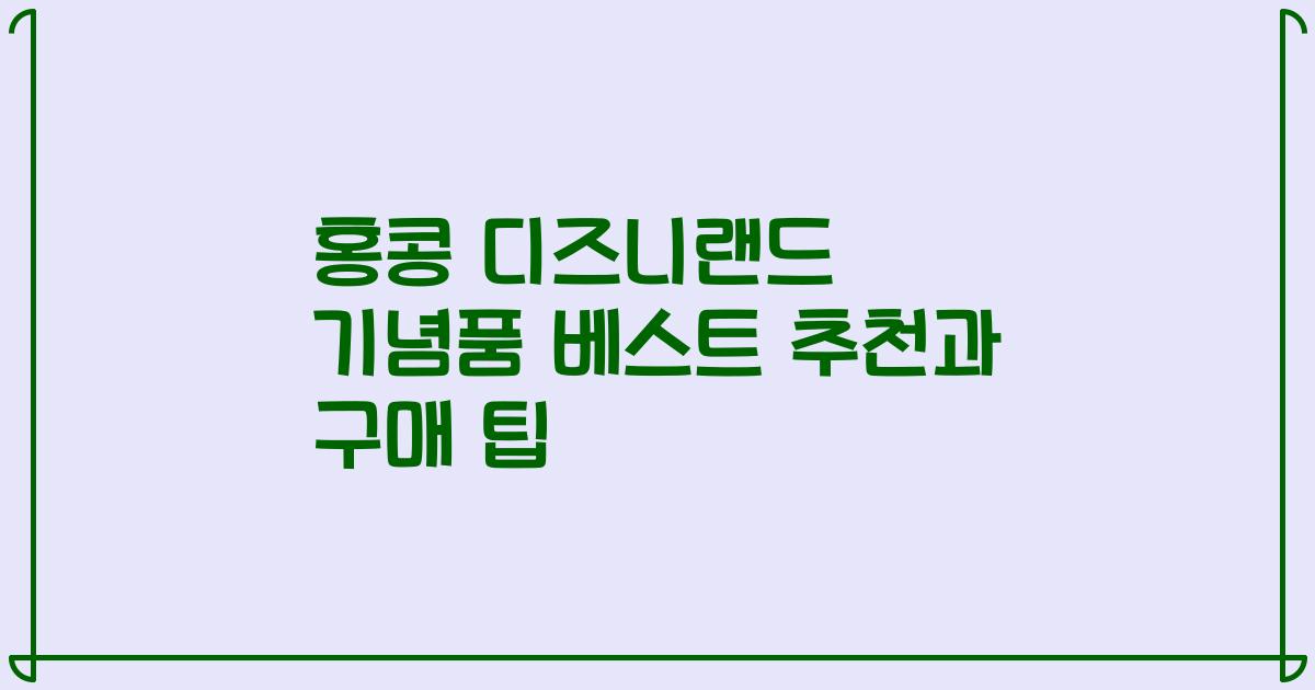 홍콩 디즈니랜드 기념품 베스트 추천과 구매 팁