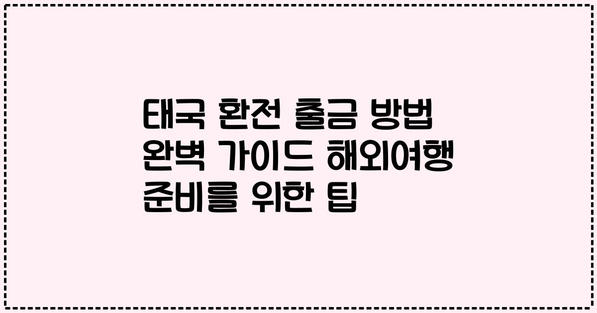 태국 환전 출금 방법 완벽 가이드 해외여행 준비를 위한 팁