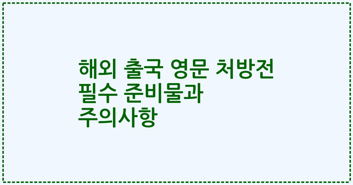 해외 출국 영문 처방전 필수 준비물과 주의사항