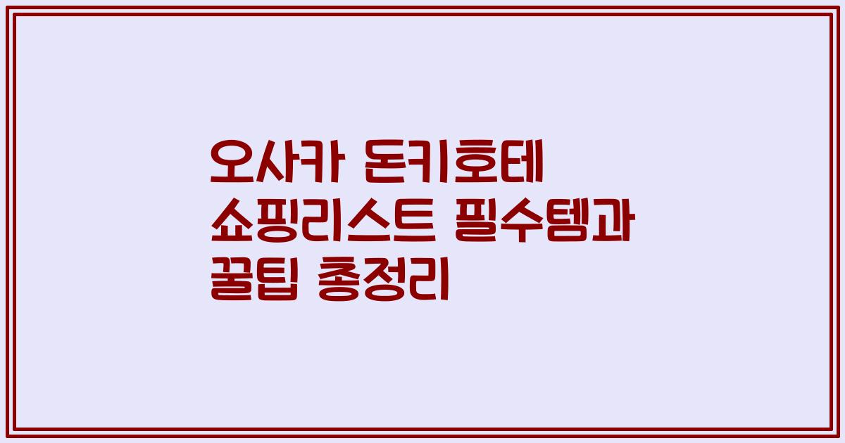 오사카 돈키호테 쇼핑리스트 필수템과 꿀팁 총정리