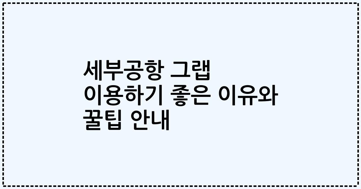 세부공항 그랩 이용하기 좋은 이유와 꿀팁 안내