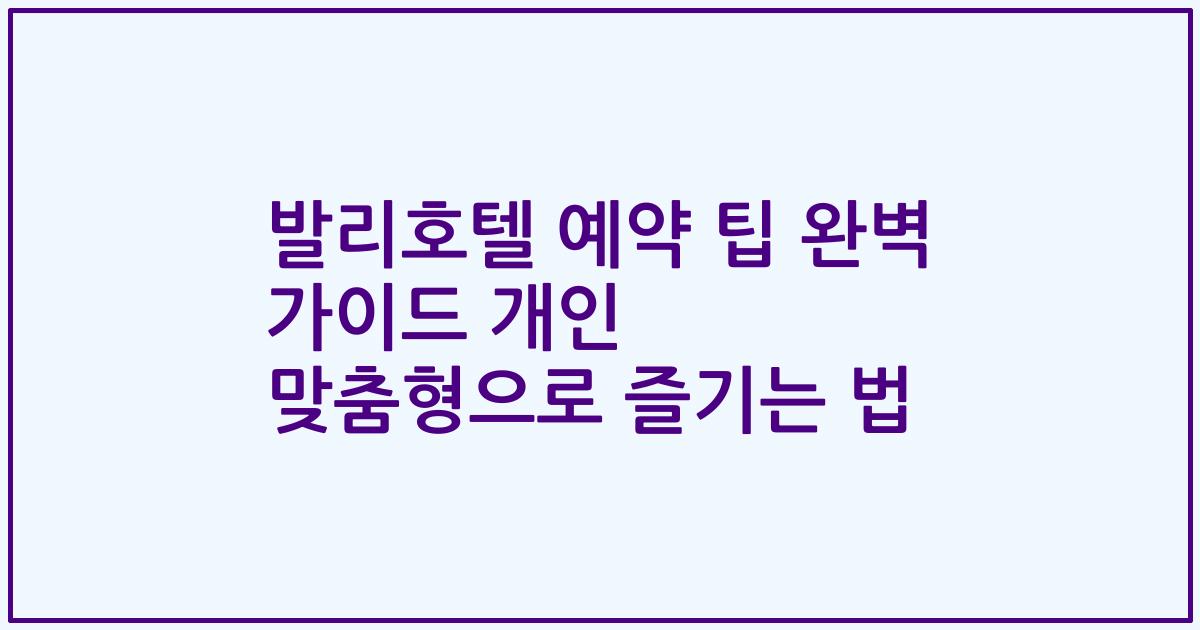 발리호텔 예약 팁 완벽 가이드 개인 맞춤형으로 즐기는 법