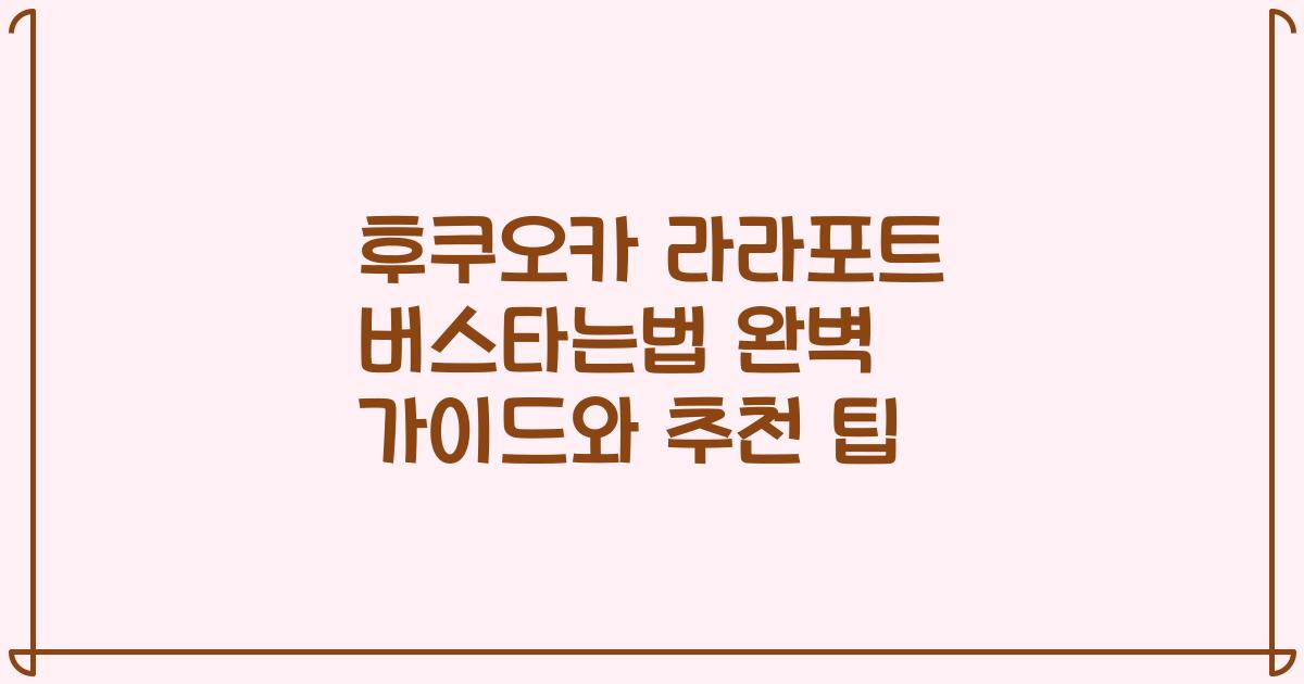 후쿠오카 라라포트 버스타는법 완벽 가이드와 추천 팁