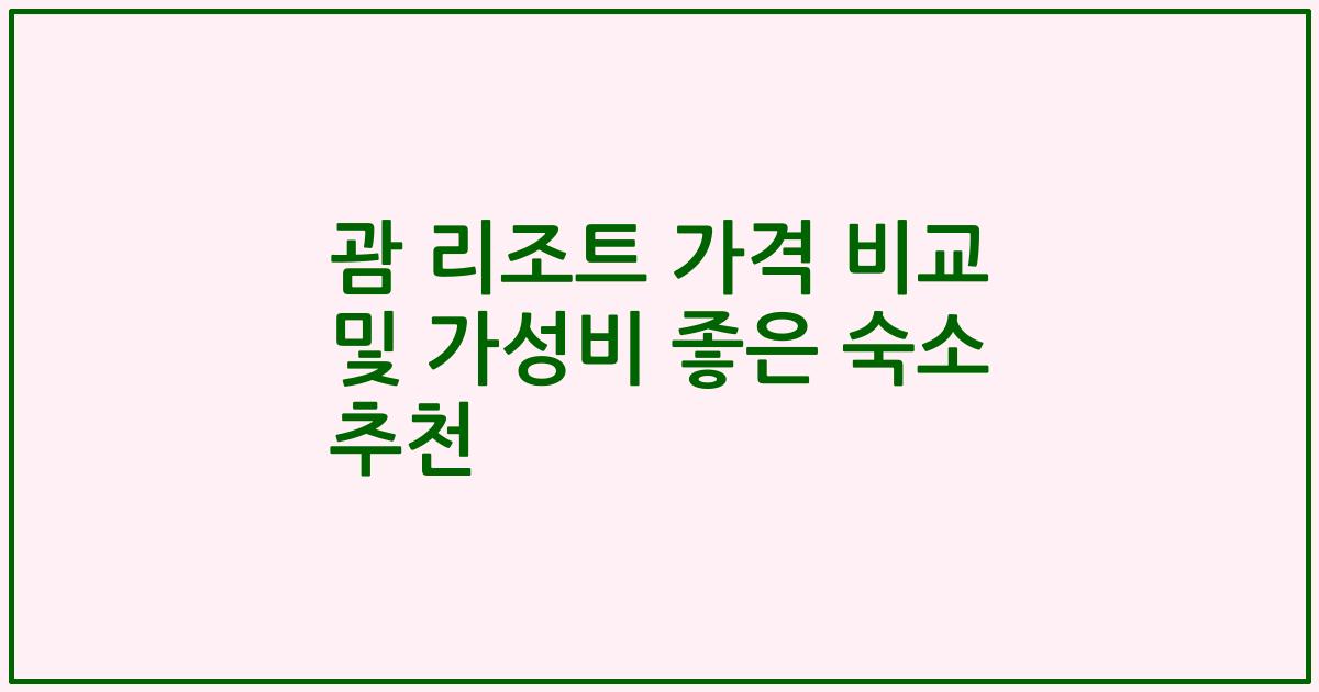 괌 리조트 가격 비교 및 가성비 좋은 숙소 추천
