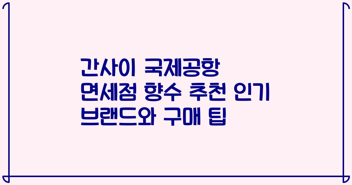 간사이 국제공항 면세점 향수 추천 인기 브랜드와 구매 팁